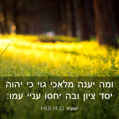 Picture 03 - ישעיה 14:32 HEB - ומה יענה מלאכי גוי כי יהוה - Bible Verse Picture