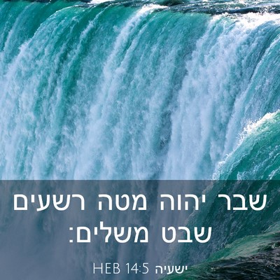 Picture 03 - ישעיה 14:5 HEB - שבר יהוה מטה רשעים שבט - Bible Verse Picture