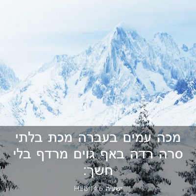 Picture 03 - ישעיה 14:6 HEB - מכה עמים בעברה מכת בלתי סרה - Bible Verse Picture