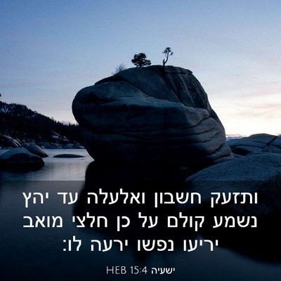 Picture 03 - ישעיה 15:4 HEB - ותזעק חשבון ואלעלה עד יהץ - Bible Verse Picture