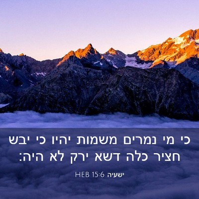 Picture 03 - ישעיה 15:6 HEB - כי מי נמרים משמות יהיו כי - Bible Verse Picture