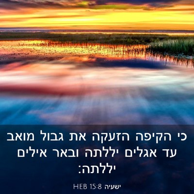 Picture 03 - ישעיה 15:8 HEB - כי הקיפה הזעקה את גבול מואב - Bible Verse Picture
