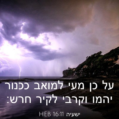 Picture 03 - ישעיה 16:11 HEB - על כן מעי למואב ככנור יהמו - Bible Verse Picture