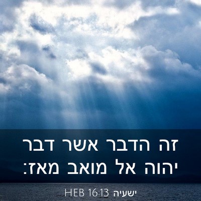 Picture 03 - ישעיה 16:13 HEB - זה הדבר אשר דבר יהוה אל - Bible Verse Picture