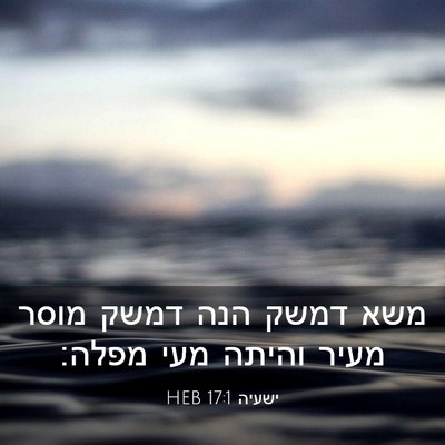 Picture 03 - ישעיה 17:1 HEB - משא דמשק הנה דמשק מוסר מעיר - Bible Verse Picture