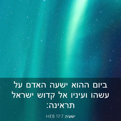 Picture 03 - ישעיה 17:7 HEB - ביום ההוא ישעה האדם על עשהו - Bible Verse Picture