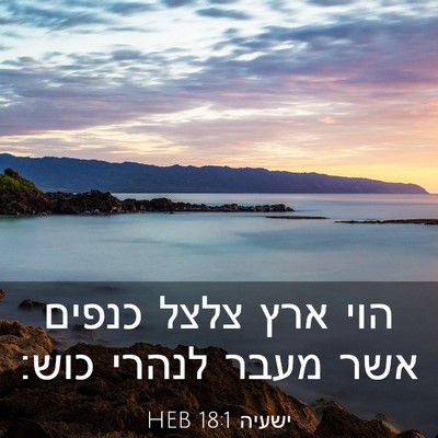 Picture 03 - ישעיה 18:1 HEB - הוי ארץ צלצל כנפים אשר מעבר - Bible Verse Picture