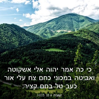 Picture 03 - ישעיה 18:4 HEB - כי כה אמר יהוה אלי אשקוטה - Bible Verse Picture