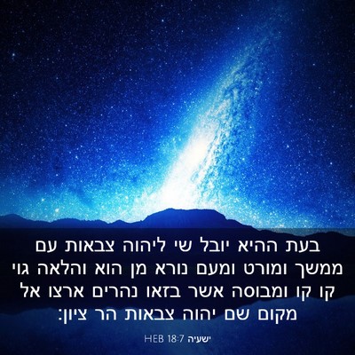 Picture 03 - ישעיה 18:7 HEB - בעת ההיא יובל שי ליהוה - Bible Verse Picture