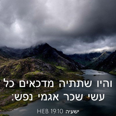 Picture 03 - ישעיה 19:10 HEB - והיו שתתיה מדכאים כל עשי - Bible Verse Picture