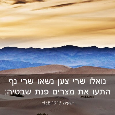 Picture 03 - ישעיה 19:13 HEB - נואלו שרי צען נשאו שרי נף - Bible Verse Picture