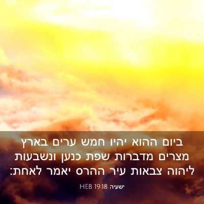 Picture 03 - ישעיה 19:18 HEB - ביום ההוא יהיו חמש ערים - Bible Verse Picture
