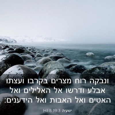 Picture 03 - ישעיה 19:3 HEB - ונבקה רוח מצרים בקרבו - Bible Verse Picture