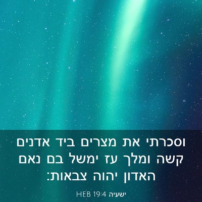 Picture 03 - ישעיה 19:4 HEB - וסכרתי את מצרים ביד אדנים - Bible Verse Picture