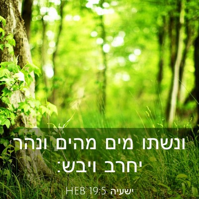 Picture 03 - ישעיה 19:5 HEB - ונשתו מים מהים ונהר יחרב - Bible Verse Picture