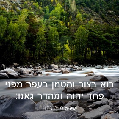 Picture 03 - ישעיה 2:10 HEB - בוא בצור והטמן בעפר מפני - Bible Verse Picture
