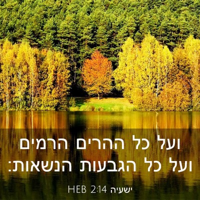 Picture 03 - ישעיה 2:14 HEB - ועל כל ההרים הרמים ועל כל - Bible Verse Picture