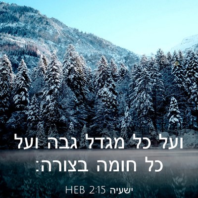 Picture 03 - ישעיה 2:15 HEB - ועל כל מגדל גבה ועל כל חומה - Bible Verse Picture