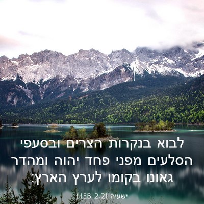 Picture 03 - ישעיה 2:21 HEB - לבוא בנקרות הצרים ובסעפי - Bible Verse Picture