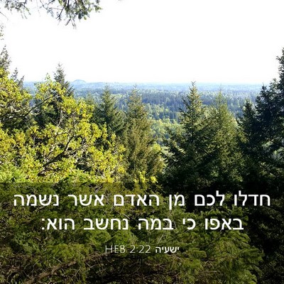 Picture 03 - ישעיה 2:22 HEB - חדלו לכם מן האדם אשר נשמה - Bible Verse Picture