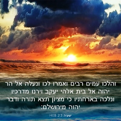 Picture 03 - ישעיה 2:3 HEB - והלכו עמים רבים ואמרו לכו - Bible Verse Picture
