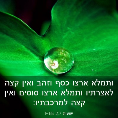 Picture 03 - ישעיה 2:7 HEB - ותמלא ארצו כסף וזהב ואין - Bible Verse Picture