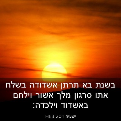 Picture 03 - ישעיה 20:1 HEB - בשנת בא תרתן אשדודה בשלח - Bible Verse Picture