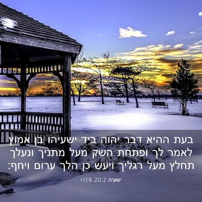 Picture 03 - ישעיה 20:2 HEB - בעת ההיא דבר יהוה ביד - Bible Verse Picture