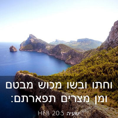 Picture 03 - ישעיה 20:5 HEB - וחתו ובשו מכוש מבטם ומן - Bible Verse Picture