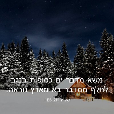 Picture 03 - ישעיה 21:1 HEB - משא מדבר ים כסופות בנגב - Bible Verse Picture