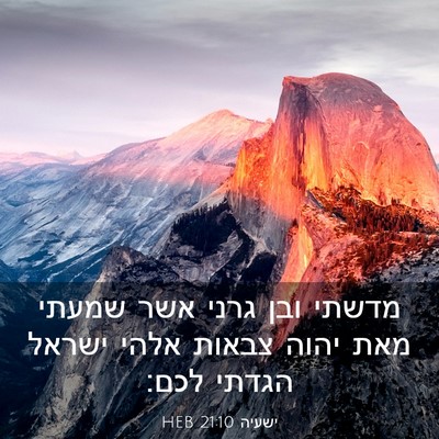 Picture 03 - ישעיה 21:10 HEB - מדשתי ובן גרני אשר שמעתי - Bible Verse Picture