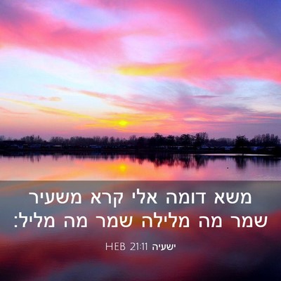 Picture 03 - ישעיה 21:11 HEB - משא דומה אלי קרא משעיר שמר - Bible Verse Picture