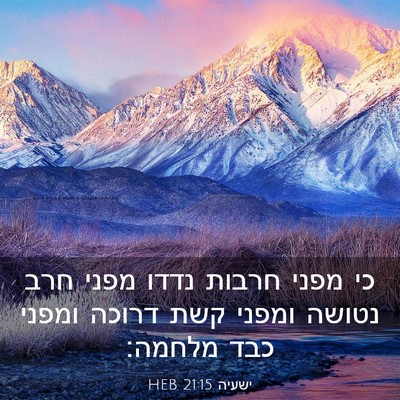 Picture 03 - ישעיה 21:15 HEB - כי מפני חרבות נדדו מפני חרב - Bible Verse Picture