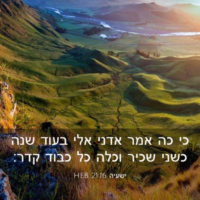 Picture 03 - ישעיה 21:16 HEB - כי כה אמר אדני אלי בעוד שנה - Bible Verse Picture