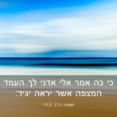 Picture 03 - ישעיה 21:6 HEB - כי כה אמר אלי אדני לך העמד - Bible Verse Picture
