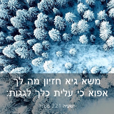 Picture 03 - ישעיה 22:1 HEB - משא גיא חזיון מה לך אפוא כי - Bible Verse Picture
