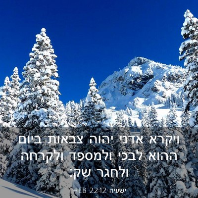 Picture 03 - ישעיה 22:12 HEB - ויקרא אדני יהוה צבאות ביום - Bible Verse Picture