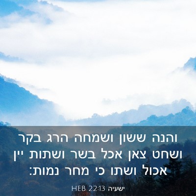 Picture 03 - ישעיה 22:13 HEB - והנה ששון ושמחה הרג בקר - Bible Verse Picture