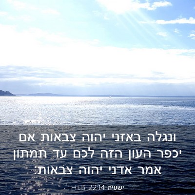 Picture 03 - ישעיה 22:14 HEB - ונגלה באזני יהוה צבאות אם - Bible Verse Picture