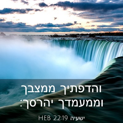 Picture 03 - ישעיה 22:19 HEB - והדפתיך ממצבך וממעמדך - Bible Verse Picture