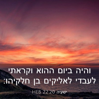 Picture 03 - ישעיה 22:20 HEB - והיה ביום ההוא וקראתי - Bible Verse Picture