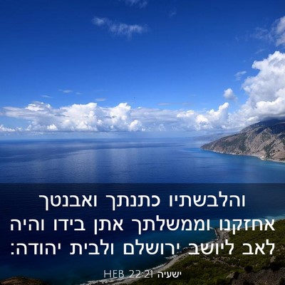 Picture 03 - ישעיה 22:21 HEB - והלבשתיו כתנתך ואבנטך - Bible Verse Picture