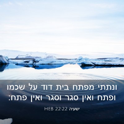 Picture 03 - ישעיה 22:22 HEB - ונתתי מפתח בית דוד על שכמו - Bible Verse Picture