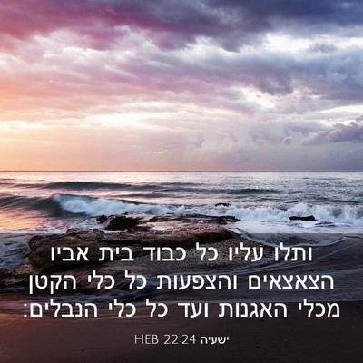 Picture 03 - ישעיה 22:24 HEB - ותלו עליו כל כבוד בית אביו - Bible Verse Picture