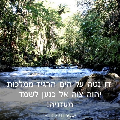 Picture 03 - ישעיה 23:11 HEB - ידו נטה על הים הרגיז ממלכות - Bible Verse Picture