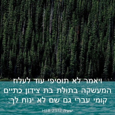 Picture 03 - ישעיה 23:12 HEB - ויאמר לא תוסיפי עוד לעלוז - Bible Verse Picture