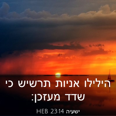 Picture 03 - ישעיה 23:14 HEB - הילילו אניות תרשיש כי שדד - Bible Verse Picture
