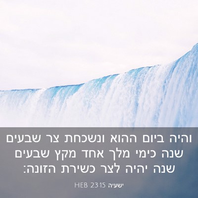 Picture 03 - ישעיה 23:15 HEB - והיה ביום ההוא ונשכחת צר - Bible Verse Picture