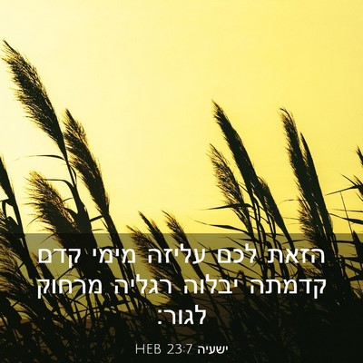 Picture 03 - ישעיה 23:7 HEB - הזאת לכם עליזה מימי קדם - Bible Verse Picture