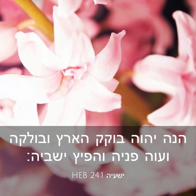 Picture 03 - ישעיה 24:1 HEB - הנה יהוה בוקק הארץ ובולקה - Bible Verse Picture